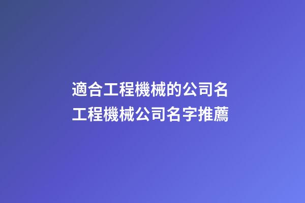 適合工程機械的公司名 工程機械公司名字推薦